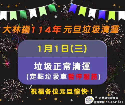 ▲嘉義縣大林鎮元旦垃圾車正常收運，但定點垃圾車暫停收運。（圖／大林鎮公所臉書）