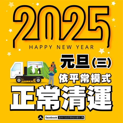 ▲台南市元旦垃圾車依平常模式正常清運。（圖／台南市環保局提供）