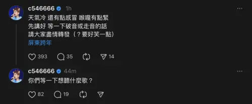 ▲理想混蛋主唱雞丁在Threads上發文坦言自己感冒了,擔心會在舞台上破音。(圖/Threads @c546666) ▲理想混蛋主唱雞丁在Threads上發文坦言自己感冒了,擔心會在舞台上破音。(圖/Threads @c546666)