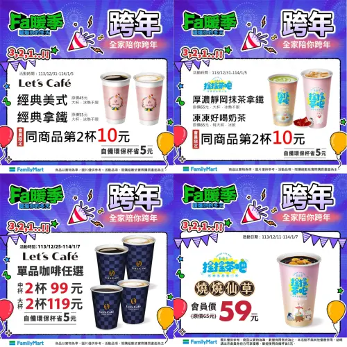 ▲全家門市自跨年夜起祭出優惠,指定品項第2杯10元。(圖/業者提供) ▲全家門市自跨年夜起祭出優惠,指定品項第2杯10元。(圖/業者提供)