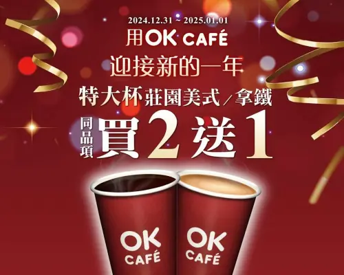 ▲OK超商門市有特大杯咖啡買2送1。(圖/業者提供) ▲OK超商門市有特大杯咖啡買2送1。(圖/業者提供)
