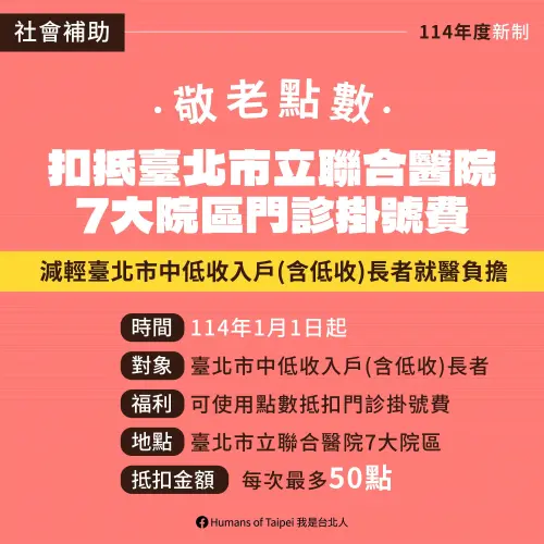 ▲今天開始，台北市長者持敬老卡至本市市立聯合醫院就醫，可使用點數扣抵門診掛號費。（圖／台北市政府提供）