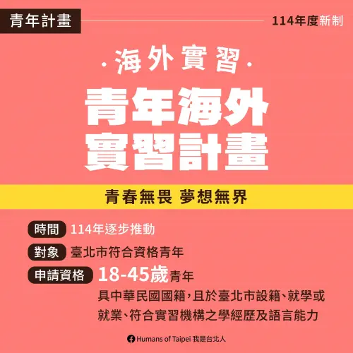 ▲台北市也推行青年赴海外實習計畫，年齡為18歲起、45歲之前。（圖／台北市政府提供）