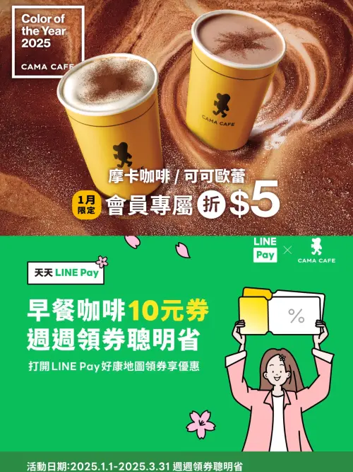 ▲cama café會員APP領券爽喝摩卡咖啡與可可歐蕾指定飲品一月5元折扣優惠；「LINE Pay好康地圖」則有「10元優惠券」可領取。（圖／cama café提供）