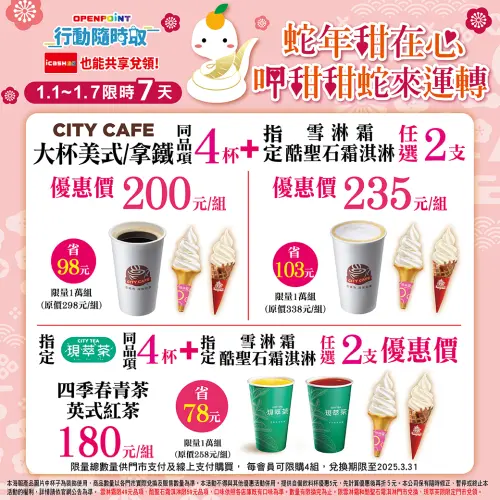 ▲7-11同品項指定飲品4杯+指定雪淋霜/酷聖石霜淇淋任選2支。（圖／7-11提供）