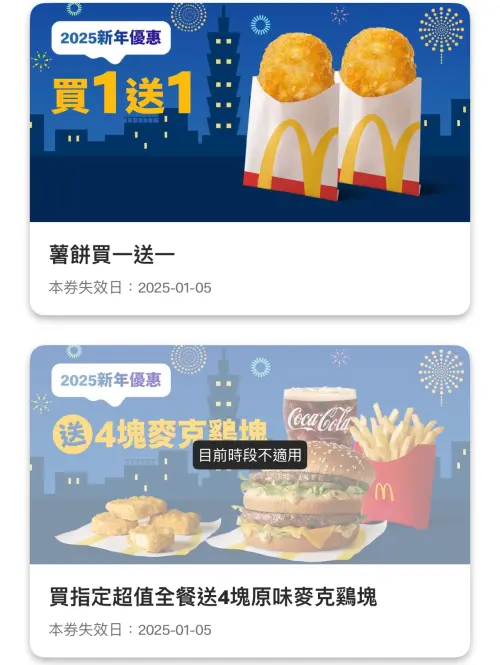 麥當勞薯餅、雞翅買一送一!2025新年優惠券 蕈菇滿福堡早餐回歸 ▲麥當勞「2025新年優惠券」爽吃買一送一!歡樂送也有優惠。(圖/翻攝自麥當勞APP)
