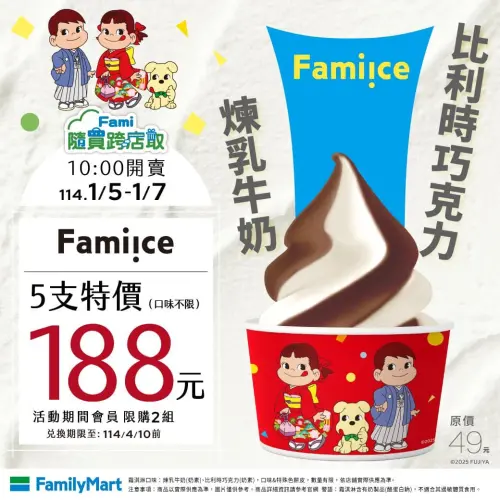 全家隨買跨店取霜淇淋5支特價188元。(圖/全家提供) ▲全家隨買跨店取霜淇淋5支特價188元。(圖/全家提供)