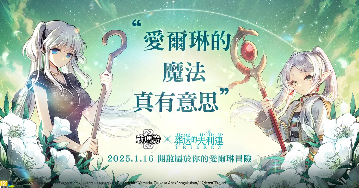 ▲《新瑪奇》宣布攜手全球人氣動漫《葬送的芙莉蓮》，聯名內容將於1月16日夢幻上線。（圖／遊戲橘子提供）