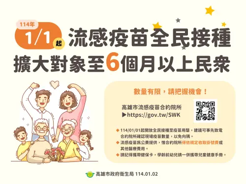 ▲114年1月1日起，公費流感疫苗開放全民接種至疫苗用罄。（圖／高市衛生局）