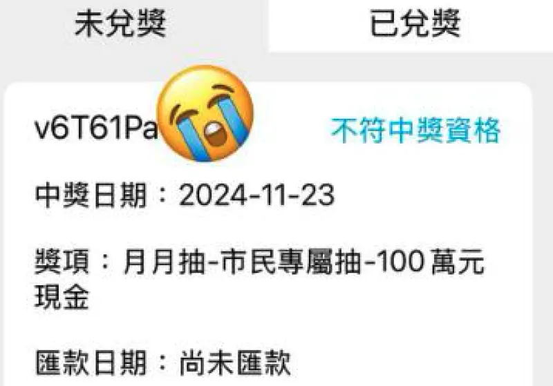 ▲一名居住在台中16年的網友幸運抽中「市民專屬獎」100萬元，1個月後被通知取消中獎資格，讓他無奈直呼：「從來都沒有中，中了卻不能領。」（圖／取自臉書爆料公社）