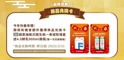 ▲全家福袋非每袋都有的加碼優惠，有機會抽到衛生紙、鮮奶，抽中一秒回本。（圖／翻攝自全家）