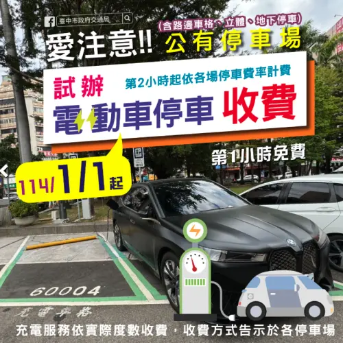 ▲台中電動車收費新制上路(圖/取自台中市政府交通局官網) ▲台中電動車收費新制上路(圖/取自台中市政府交通局官網)