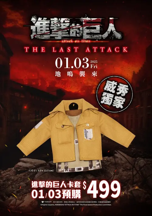 ▲威秀影城推《進擊的巨人》周邊第二彈「制服卡套」售價499元。(圖/威秀影城粉團) ▲威秀影城推《進擊的巨人》周邊第二彈「制服卡套」售價499元,限量發售。(圖/威秀影城粉團)