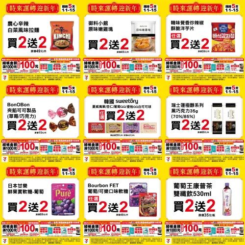 ▲7-11推出「時來運轉迎新年」活動，全部都是買2送2。（圖／業者提供）