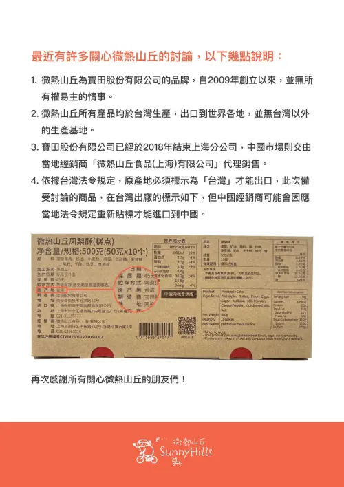 ▲知名鳳梨酥品牌「微熱山丘」近期遭爆出包裝上生產地標註為「中國台灣」，微熱山丘今發出四項聲明。（圖／取自微熱山丘臉書）