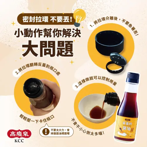 ▲醬油廠高慶泉分享,醬油瓶密封拉環別當垃圾丟,反過來蓋回去再壓一下,可以幫助控制醬油用量,不會不小心倒太多。(圖/高慶泉臉書) ▲醬油廠高慶泉分享,醬油瓶密封拉環別當垃圾丟,反過來蓋回去再壓一下,可以幫助控制醬油用量,不會不小心倒太多。(圖/高慶泉臉書)