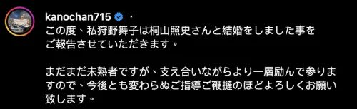 ▲狩野舞子宣布跟桐山照史結婚。（圖／狩野舞子IG）