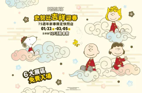 ▲史努比與他的好朋友們齊聚在SOGO忠孝館，歡慶Snoopy75週年。（圖／翻攝自官網）