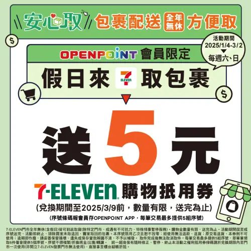 假日到7-11取貨,並主動報會員或刷條碼,贈送5元購物金。(圖/7-11提供) ▲假日到7-11取貨,並主動報會員或刷條碼,贈送5元購物金。(圖/7-11提供)