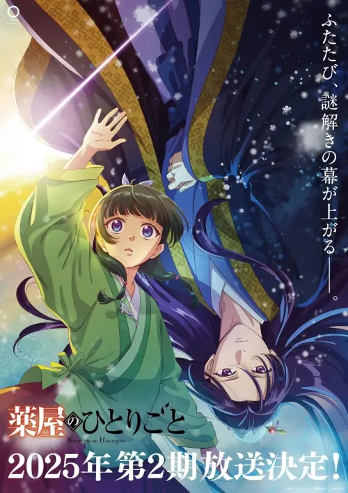 ▲《藥師少女的獨語》第二季即將在1月份開始播出。(圖/翻攝X) ▲《藥師少女的獨語》第二季即將在1月份開始播出。(圖/翻攝X)