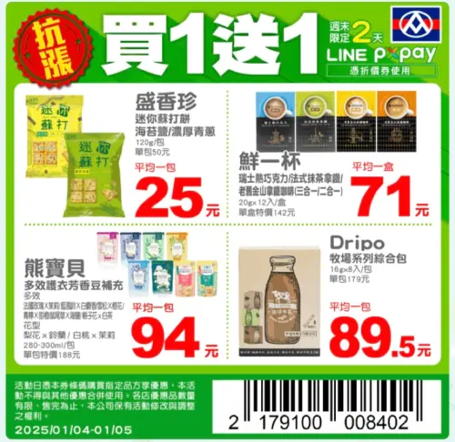 ▲全聯週六、週日買一送一品項。（圖／翻攝自LINE）