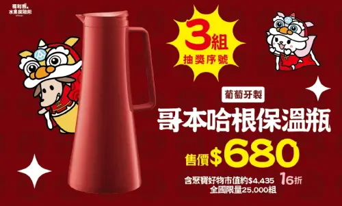 ▲bodum 哥本哈根保溫瓶福袋有3組抽獎序號。（圖／全聯官網）