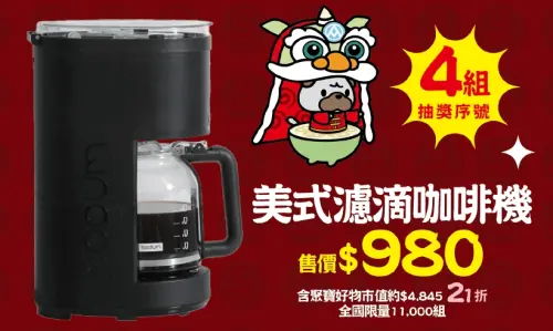 ▲bodum 咖啡機福袋有4組抽獎序號。（圖／全聯官網）