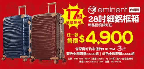 ▲eminent 28吋行李箱福袋有17組抽獎序號。（圖／全聯官網）