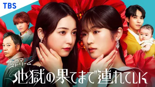 ▲《將你帶到地獄盡頭》（圖／取自TBS 官網）