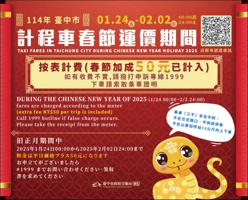 中市計程車1/24起 啟動春節費率模式 ▲2025年台中市計程車春節加成(圖/交通局提供2025.1.6)