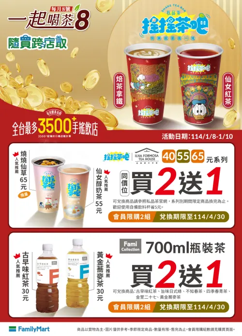 ▲全家便利商店每月8號「一起喝茶8」活動即將登場。（圖／業者提供）