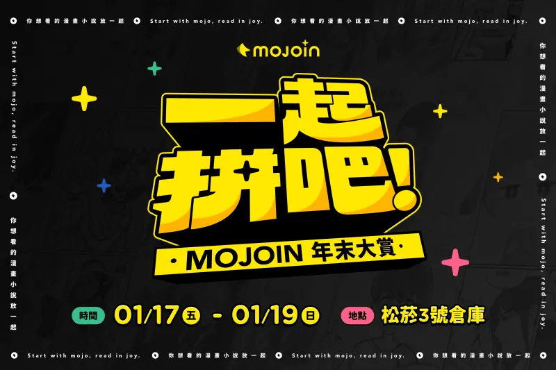 ▲MOJOIN年末大賞 - 一起拚吧(圖／MOJOIN提供)