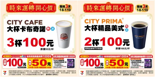 ▲7-11大杯卡布奇諾3杯100元、精品美式2杯100元。（圖／7-11提供）