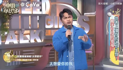 ▲邱軍登上小S主持的節目《小姐不熙娣》,深情演唱〈太想愛你〉。(圖/《小姐不熙娣》YouTube) ▲邱軍登上小S主持的節目《小姐不熙娣》,深情演唱〈太想愛你〉。(圖/《小姐不熙娣》YouTube)