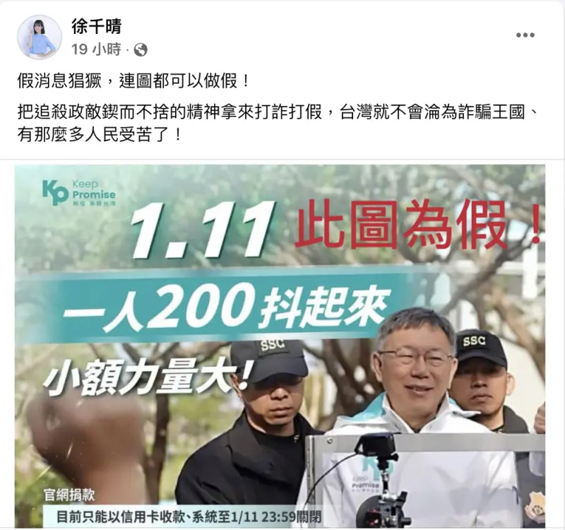 ▲徐千晴痛批柯文哲號召小草一人捐200元為假，未料卻是柯文哲去年所發的文章，當場翻車。（圖／翻攝自徐千晴臉書）