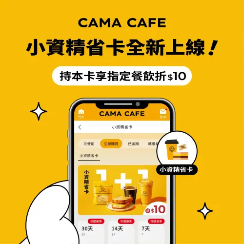 ▲cama café全新推出小資精省卡優惠方案。（圖／翻攝自cama café FB）