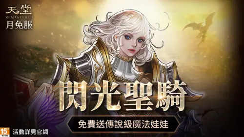 「閃光聖騎」即將制霸《天堂》月免服 全新系統豪禮登入送!