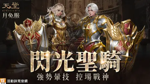 ▲《天堂》「閃光聖騎」登場！控場之王、攻防兼備，打造最強戰場主宰者！
