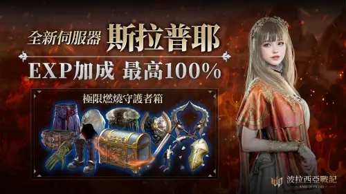 ▲《波拉西亞戰記》全新伺服器「斯拉普耶」，最高提供100%經驗值加成，助力玩家衝刺角色成長。（圖／遊戲橘子提供）