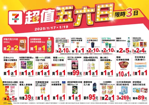 ▲7-11「超值五六日」是1月17日至1月19日。（圖／業者提供）