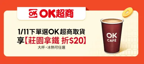 ▲蝦皮購物下單並選擇使用OK超商取貨服務且完成訂單，贈送莊園拿鐵折20元兌換券。（圖／翻攝自官網）