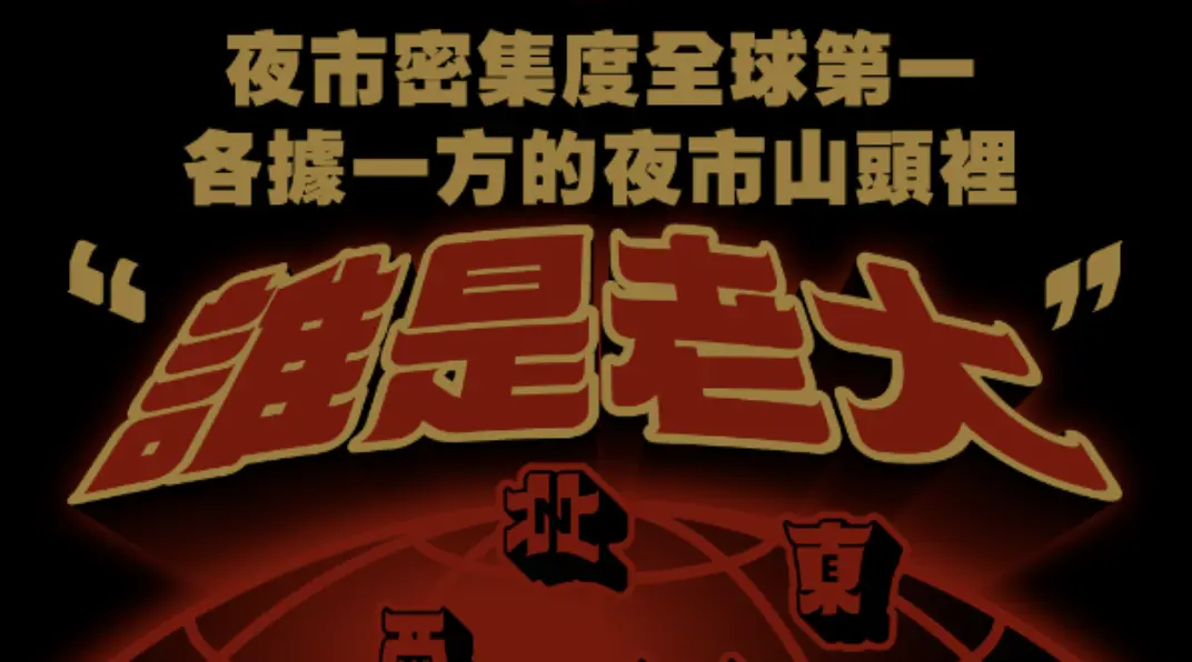 ▲《夜市王》決賽即將在高雄舉行，「最強夜市」的稱號將由誰奪下？近日網上仍針對「士林夜市為何沒參賽？」熱烈討論，《NOWnews今日新聞》特別整理出士林夜市若參加節目，依照民眾喜好程度會推出哪7項美食，趕緊帶你／妳來看看！（圖／翻攝自夜市王官方臉書）