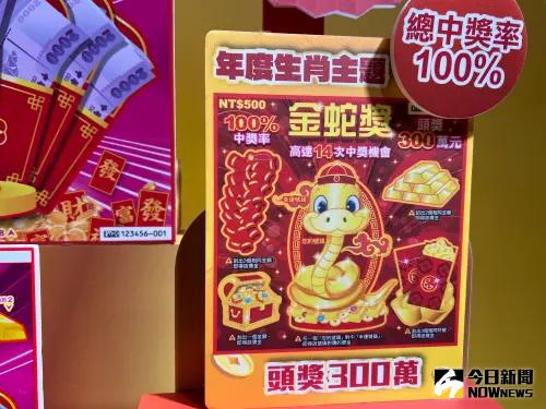 ▲新春限定生肖刮刮樂「金蛇獎」，頭獎300萬元。（圖／記者顏真真攝）