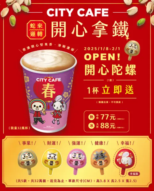 ▲凡購買CITY CAFE蛇來運轉開心拿鐵，即可獲得「蛇來運轉開心陀螺」一個。（圖／7-11提供）