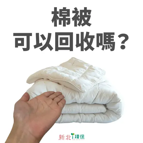 ▲棉被可以回收嗎。（圖／新北ｉ環保臉書）