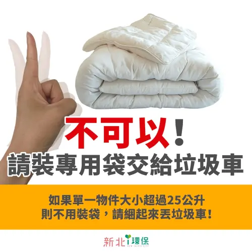 ▲棉被不是回收物，要裝專用袋丟垃圾，如果體積超過25公升，捆起來丟垃圾車就好。（圖／新北ｉ環保臉書）