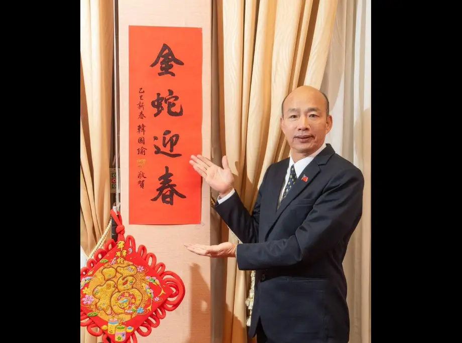 ▲韓國瑜公佈蛇年限量春聯，預祝大家新年快樂。（圖／翻攝韓國瑜臉書）