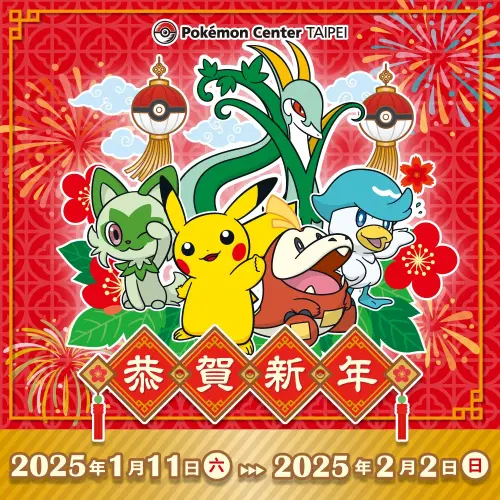 ▲台灣寶可夢中心(Pokémon Center TAIPEI)農曆新年活動來了。(圖/翻攝寶可夢台灣臉書) ▲台灣寶可夢中心(Pokémon Center TAIPEI)農曆新年活動來了。(圖/翻攝寶可夢台灣臉書)