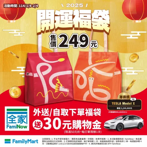 ▲全家開運福袋售價249元，使用FamiNow外送／自取下單福袋，送30元購物金。（圖／全家提供）