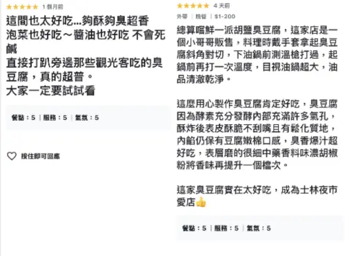 ▲士林夜市「一派胡塩酵素臭豆腐」收穫一片5星好評。（圖／Google評論網）